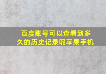 百度账号可以查看到多久的历史记录呢苹果手机