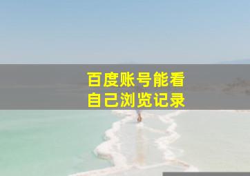 百度账号能看自己浏览记录