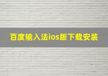 百度输入法ios版下载安装