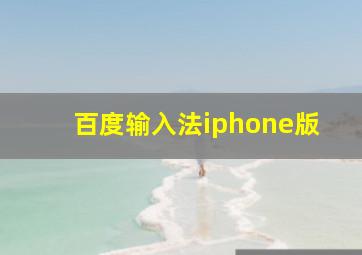 百度输入法iphone版