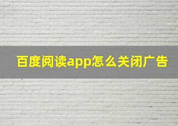 百度阅读app怎么关闭广告