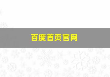 百度首页官网