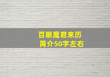 百眼魔君来历简介50字左右