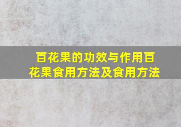 百花果的功效与作用百花果食用方法及食用方法