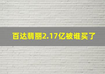 百达翡丽2.17亿被谁买了