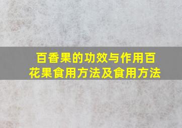 百香果的功效与作用百花果食用方法及食用方法