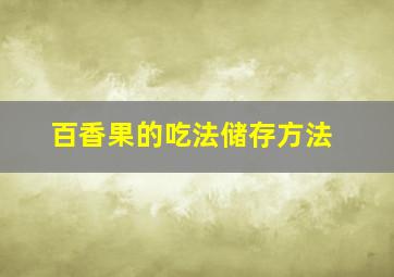 百香果的吃法储存方法