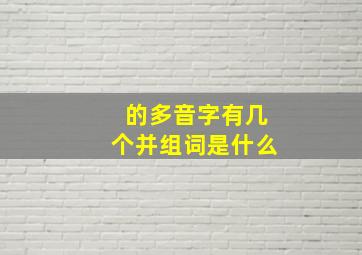 的多音字有几个并组词是什么