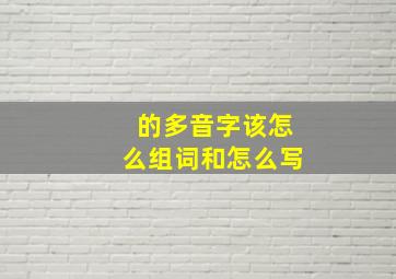 的多音字该怎么组词和怎么写