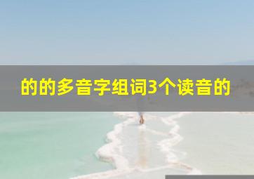 的的多音字组词3个读音的