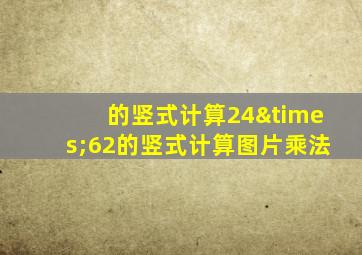 的竖式计算24×62的竖式计算图片乘法