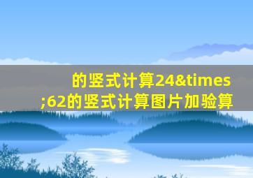 的竖式计算24×62的竖式计算图片加验算