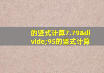 的竖式计算7.79÷95的竖式计算