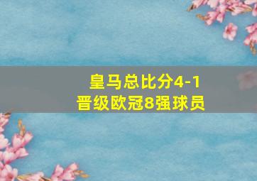 皇马总比分4-1晋级欧冠8强球员