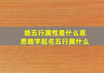 皓五行属性是什么意思皓字起名五行属什么