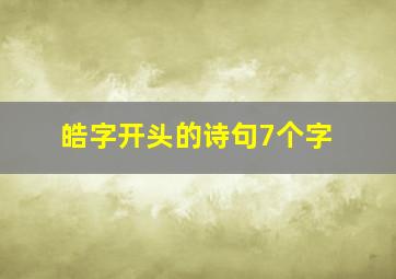 皓字开头的诗句7个字