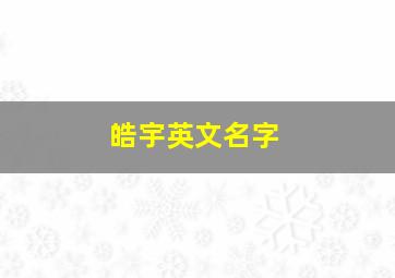 皓宇英文名字