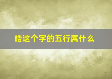 皓这个字的五行属什么