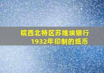 皖西北特区苏维埃银行1932年印制的纸币