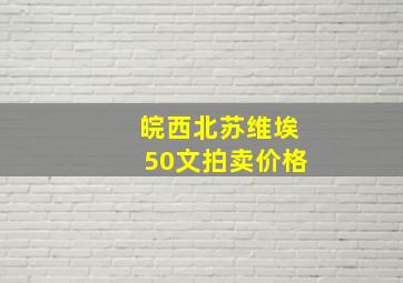 皖西北苏维埃50文拍卖价格