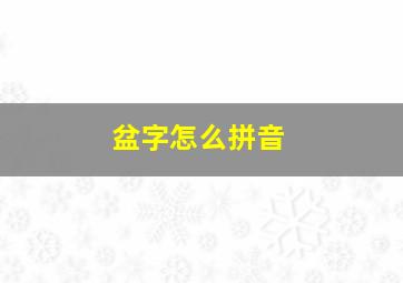 盆字怎么拼音