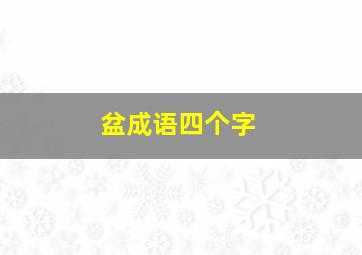 盆成语四个字