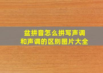 盆拼音怎么拼写声调和声调的区别图片大全