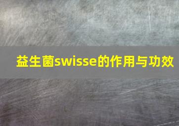 益生菌swisse的作用与功效