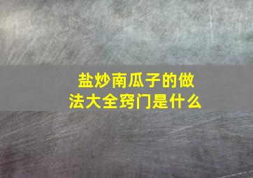 盐炒南瓜子的做法大全窍门是什么