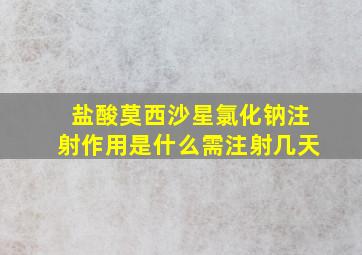 盐酸莫西沙星氯化钠注射作用是什么需注射几天