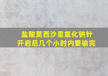 盐酸莫西沙星氯化钠针开启后几个小时内要输完