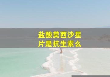 盐酸莫西沙星片是抗生素么