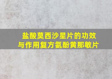 盐酸莫西沙星片的功效与作用复方氨酚黄那敏片