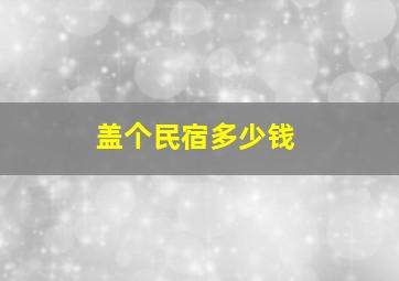 盖个民宿多少钱