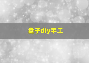 盘子diy手工