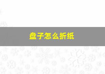 盘子怎么折纸