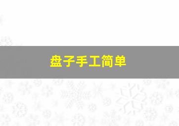 盘子手工简单