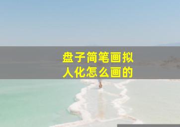 盘子简笔画拟人化怎么画的