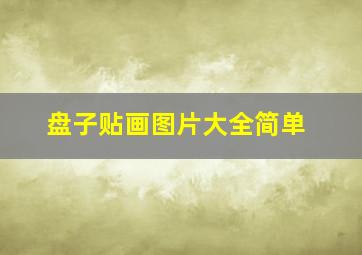 盘子贴画图片大全简单