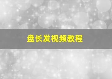 盘长发视频教程