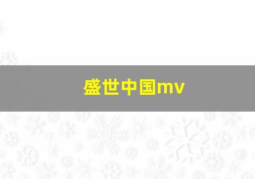 盛世中国mv