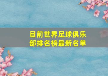 目前世界足球俱乐部排名榜最新名单