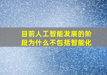 目前人工智能发展的阶段为什么不包括智能化