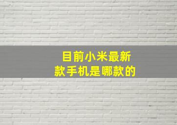 目前小米最新款手机是哪款的