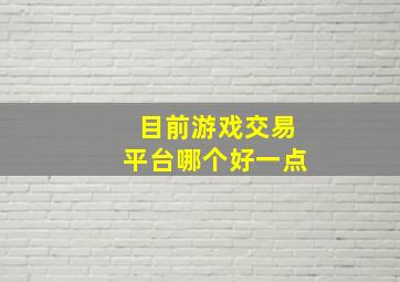 目前游戏交易平台哪个好一点