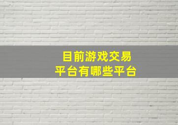 目前游戏交易平台有哪些平台