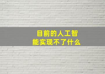 目前的人工智能实现不了什么