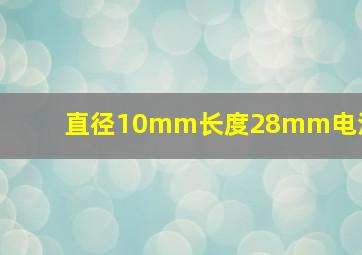 直径10mm长度28mm电池