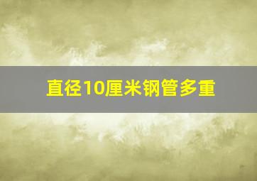 直径10厘米钢管多重