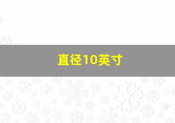 直径10英寸